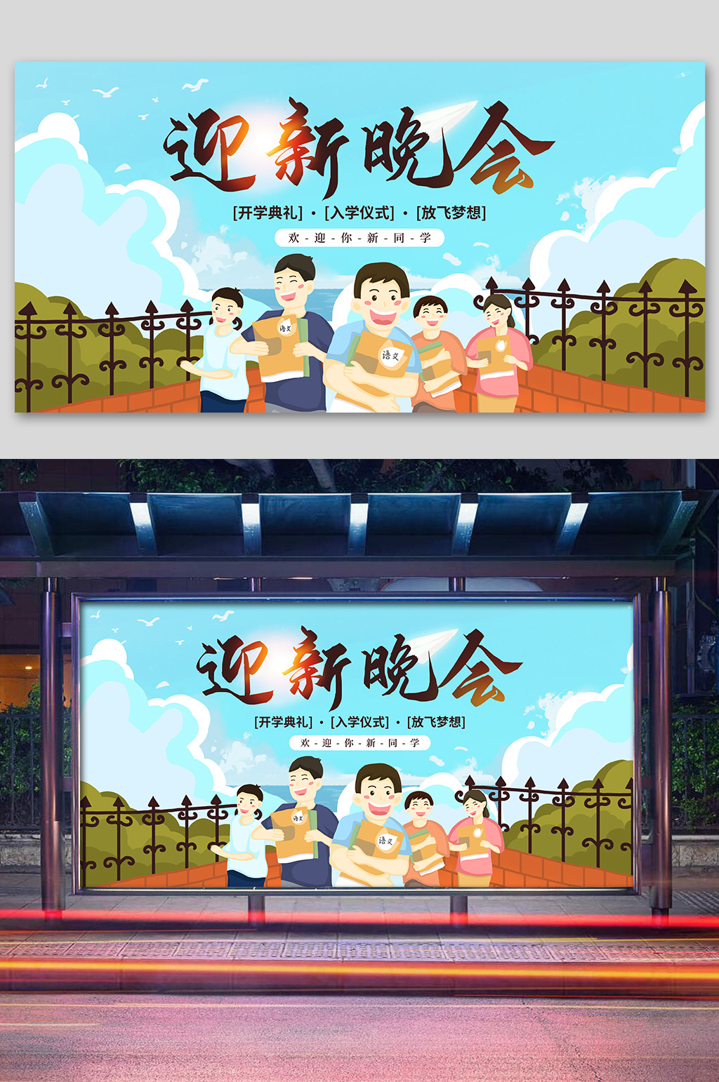 迎新晚会开学季晚会素材