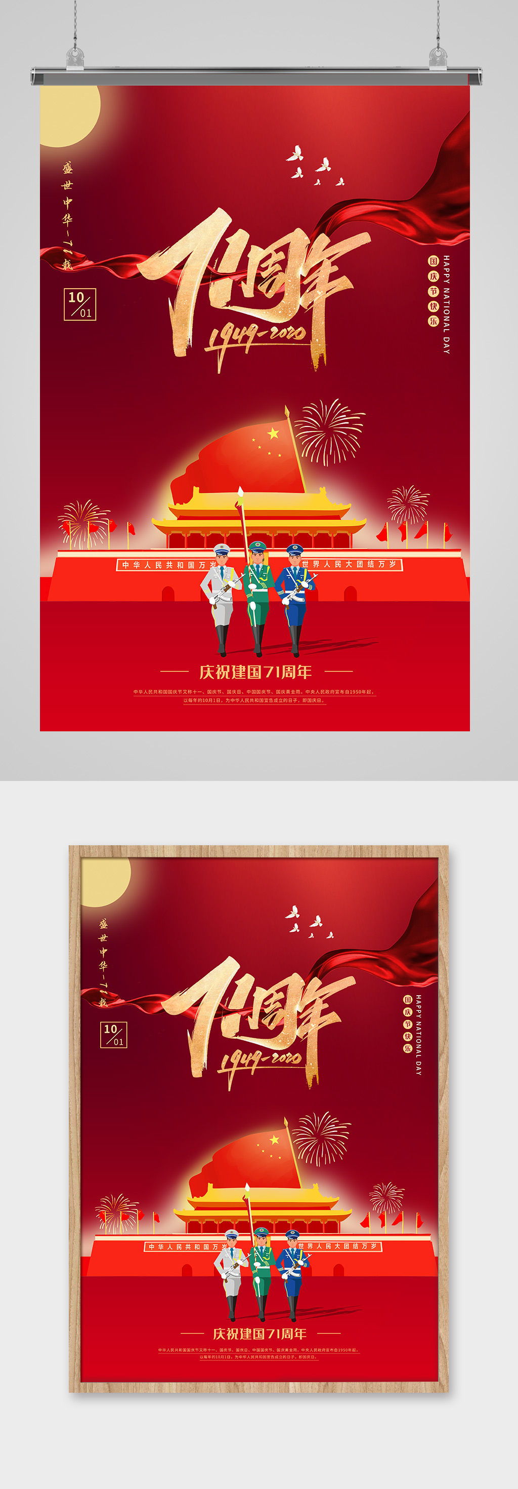 国庆71周年庆宣传海报