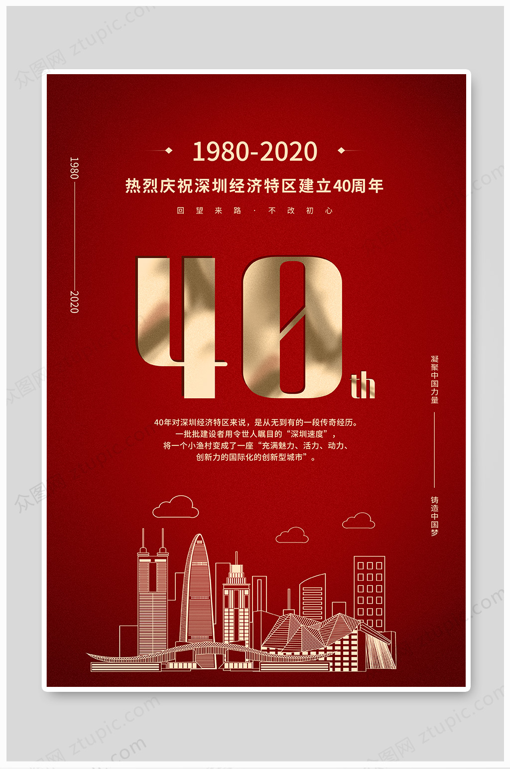 深圳经济特区成立40周年