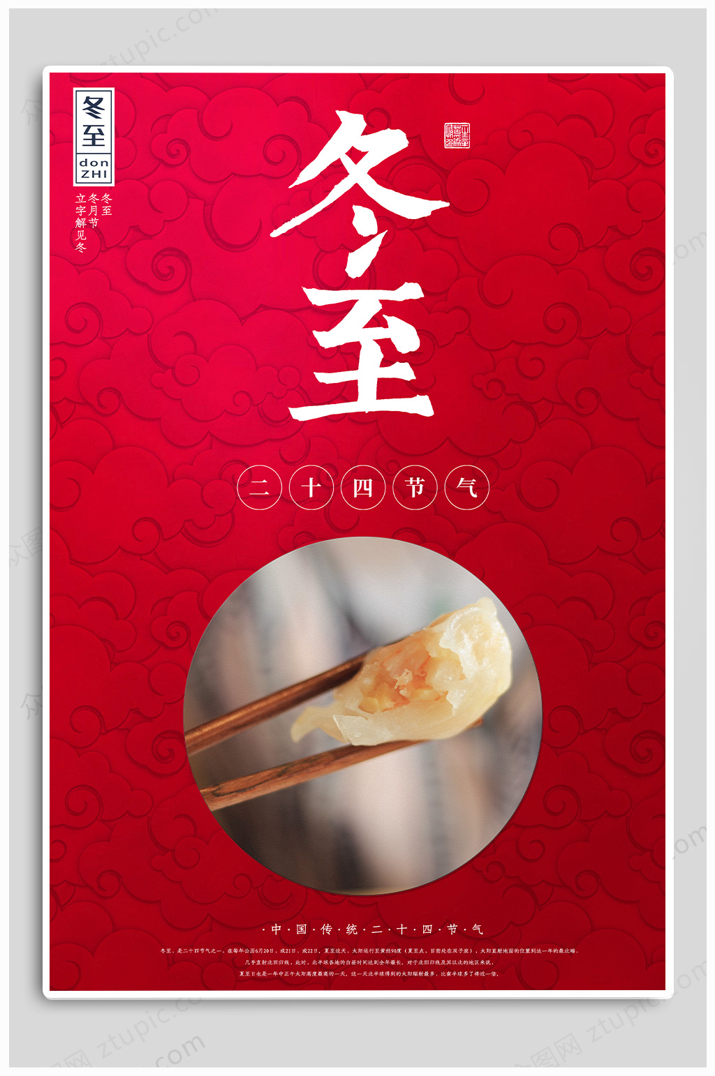 冬至吃水饺节气热点海报