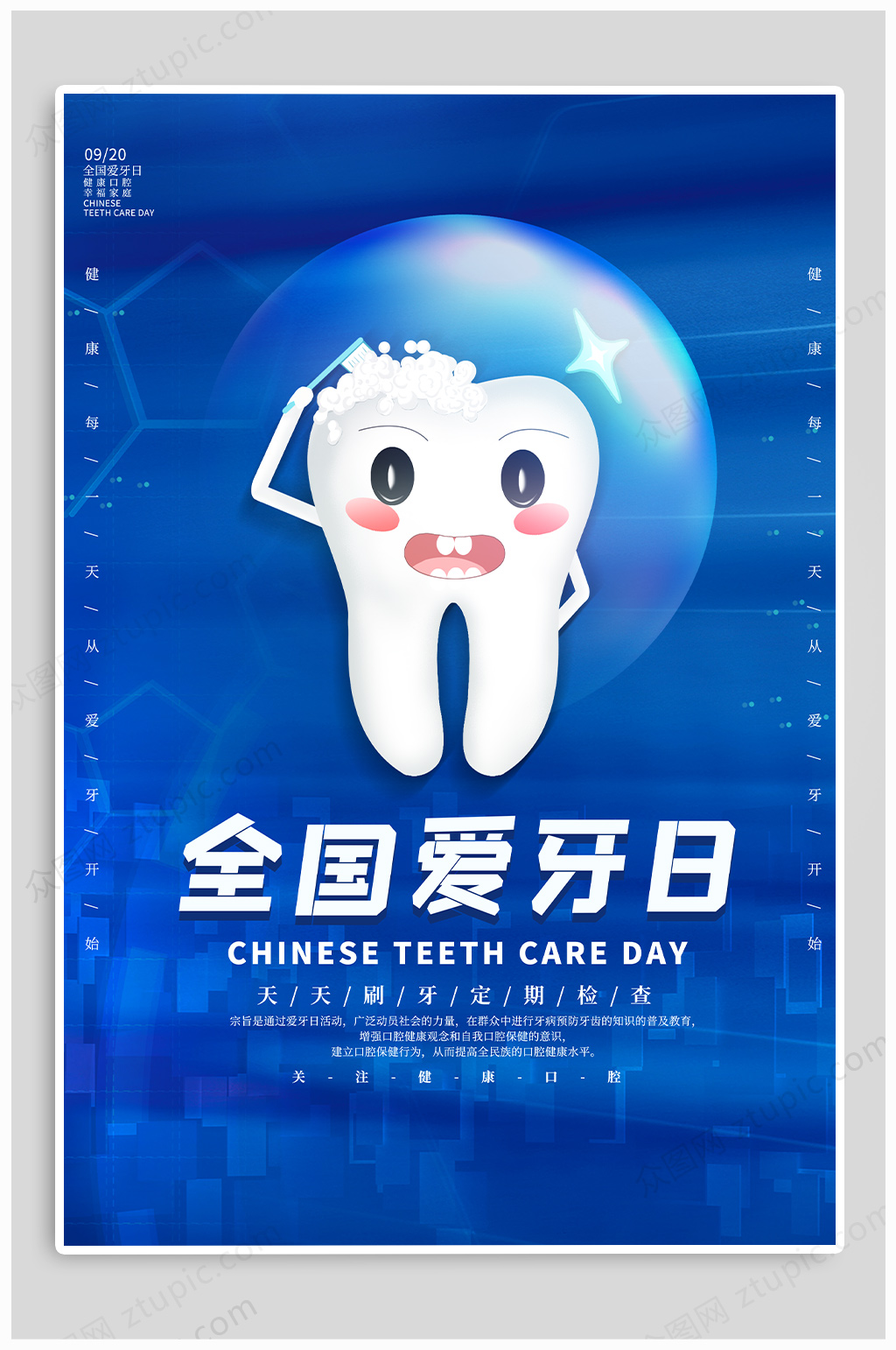 全国爱牙日牙齿宣传海报