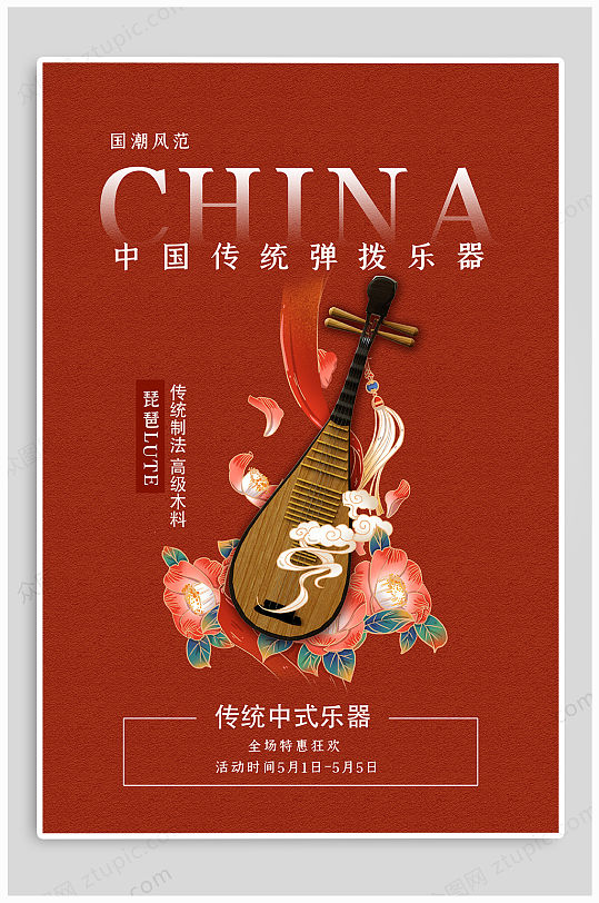 国潮文化风琵琶古典乐器宣传海报