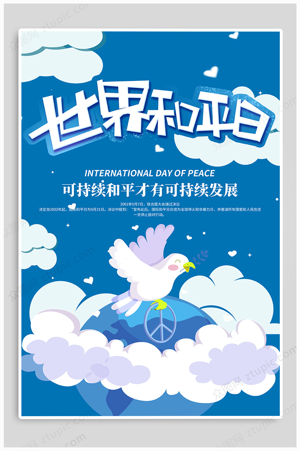 卡通世界和平日热点海报素材
