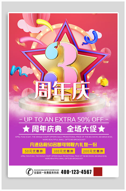 周年庆三周年促销宣传海报