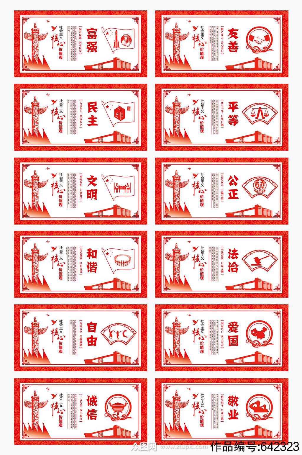 中国特色社会主义核心价值观24字挂图素材