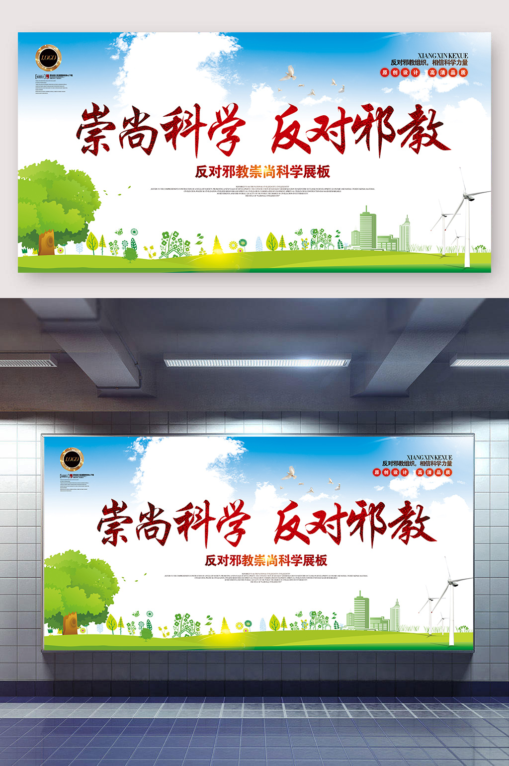崇尚科学反对邪教