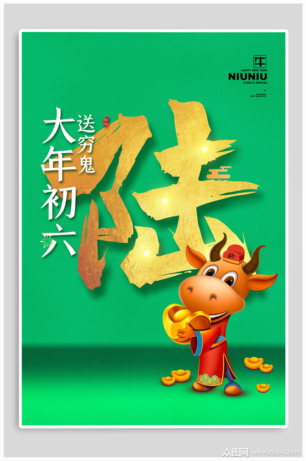 正月初六新年海报素材