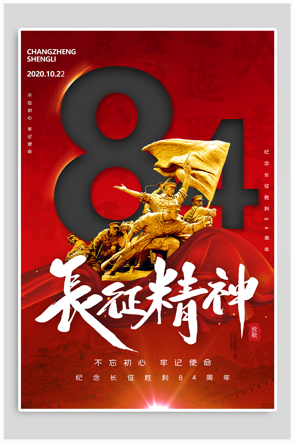 长征精神84周年纪念-海报素材下载-众图网