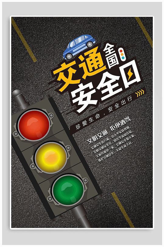 全国交通安全日宣传海报