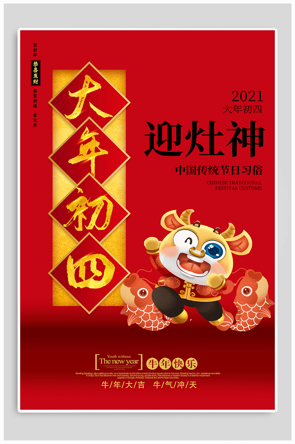 大年初四迎灶神海报