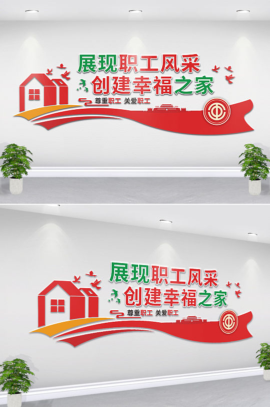 职工真诚服务工会文化展板海报挂画四件套立即下载党建工会系列展板