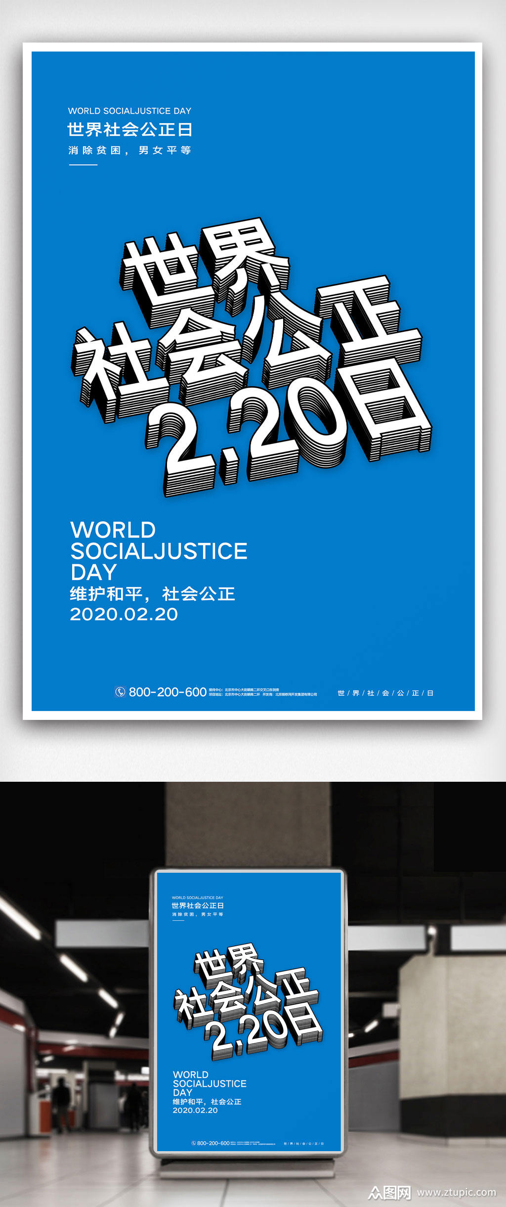 世界社会公正日宣传海报