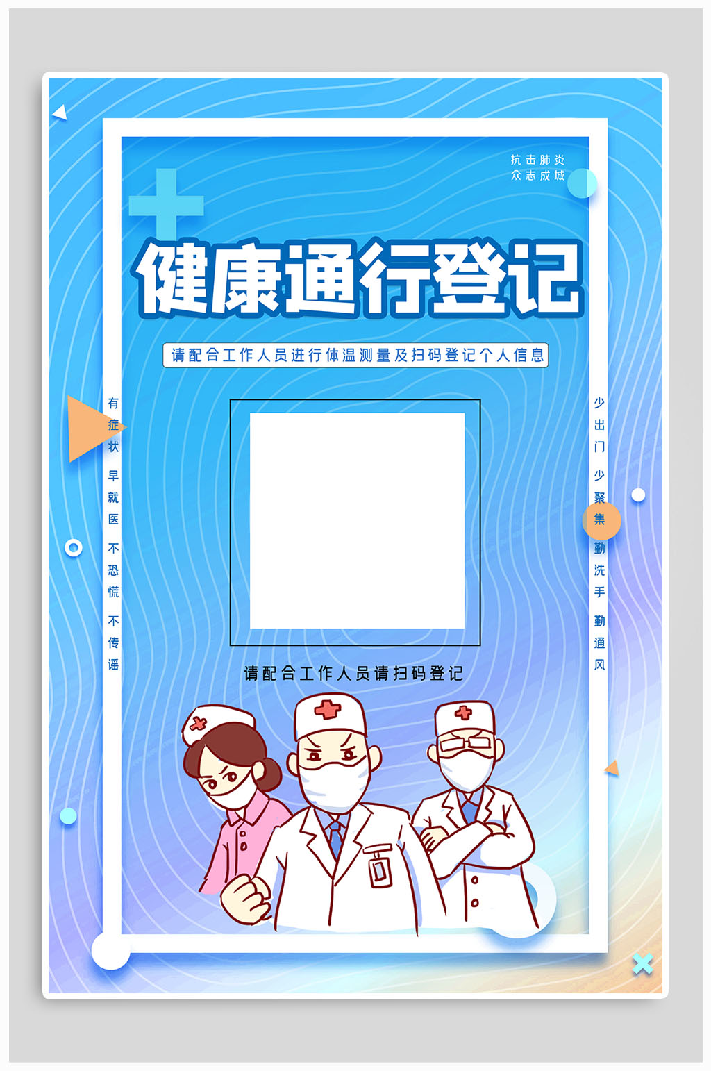 蓝色健康码扫码通行码海报