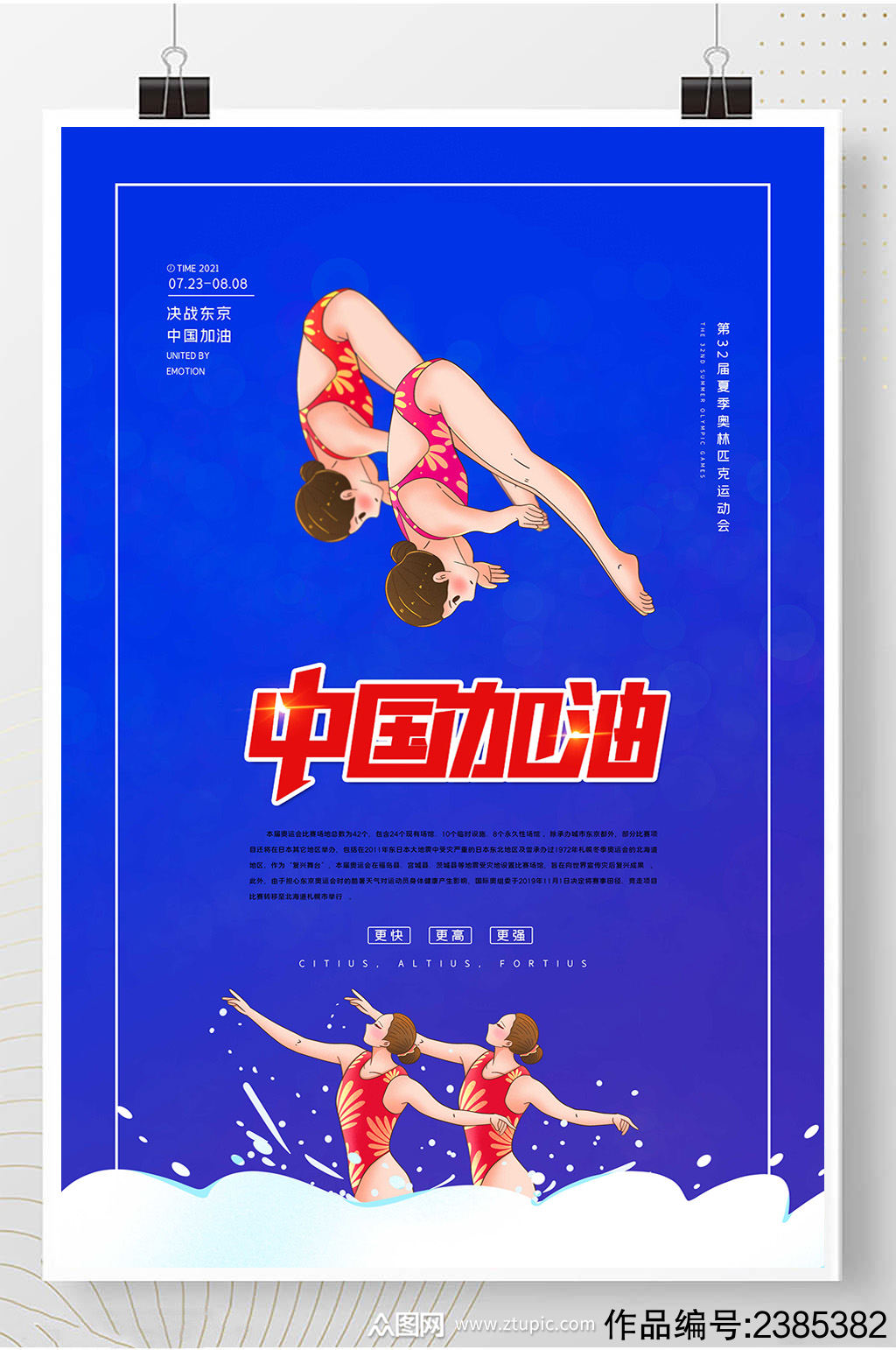 中国加油东京奥运会创意海报
