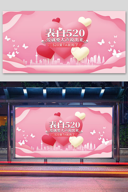表白520粉色展板