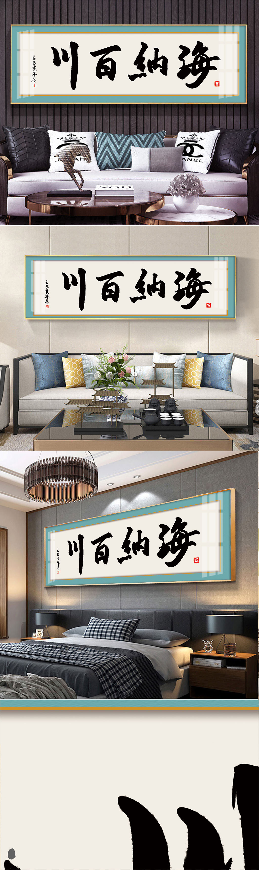 海纳百川毛笔字装饰画