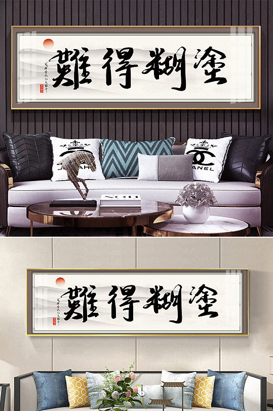 难得糊涂毛笔字书法字体装饰画