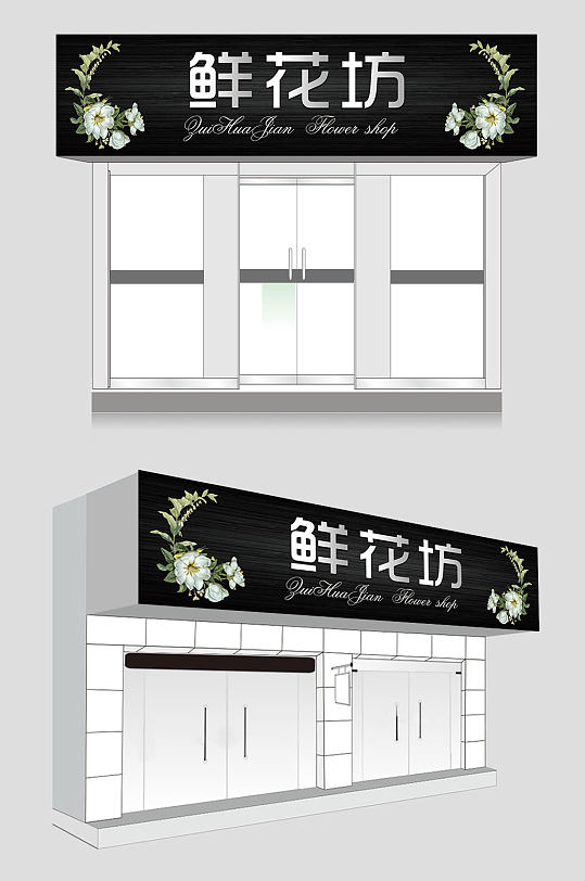 鲜花店时尚门头设计