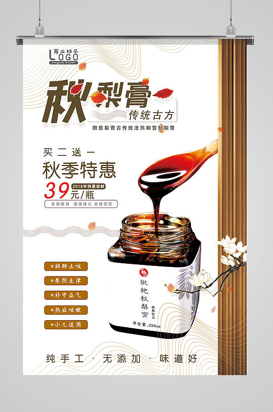秋梨膏秋季特惠海报