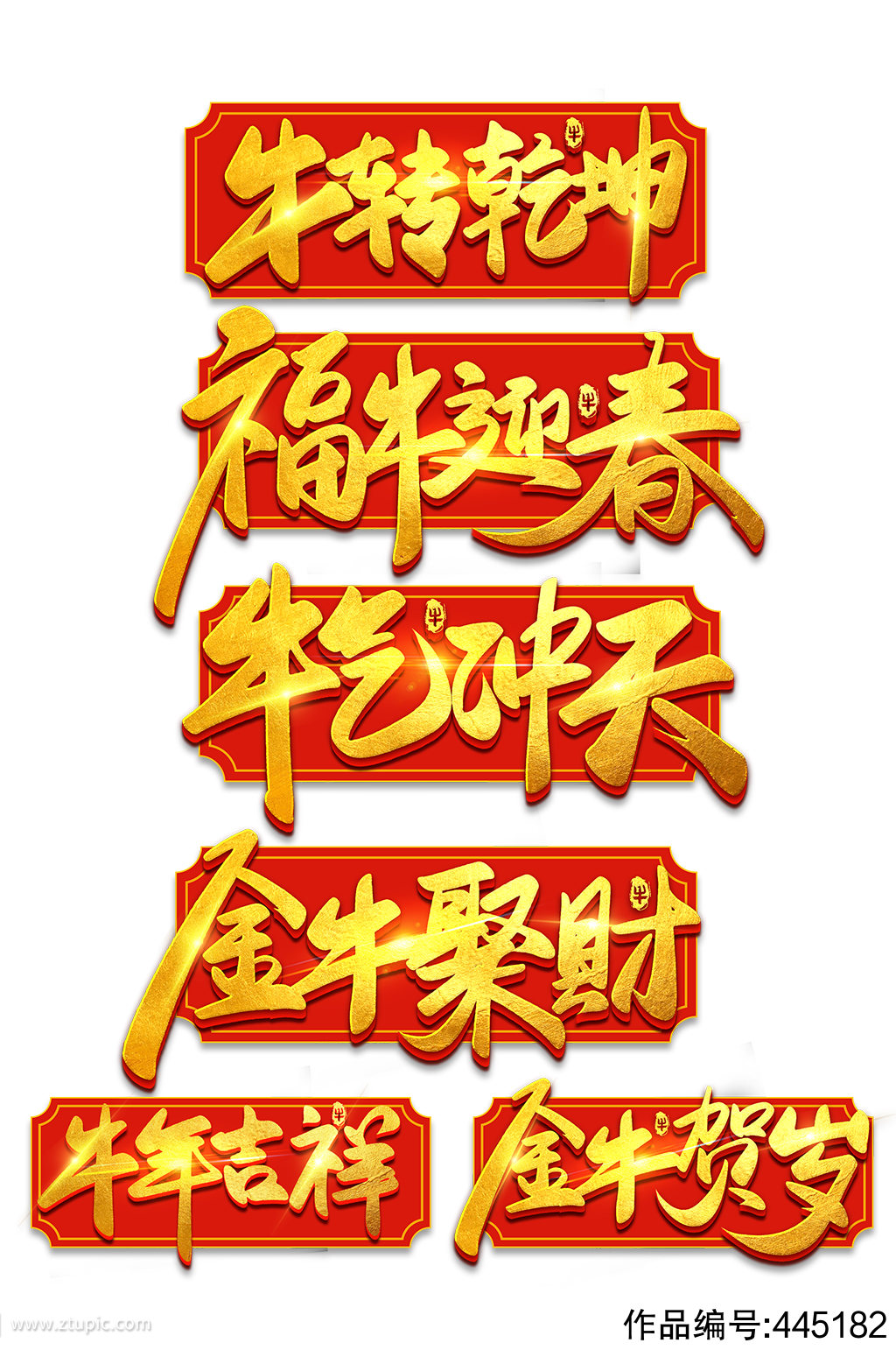 牛气冲天牛年艺术字