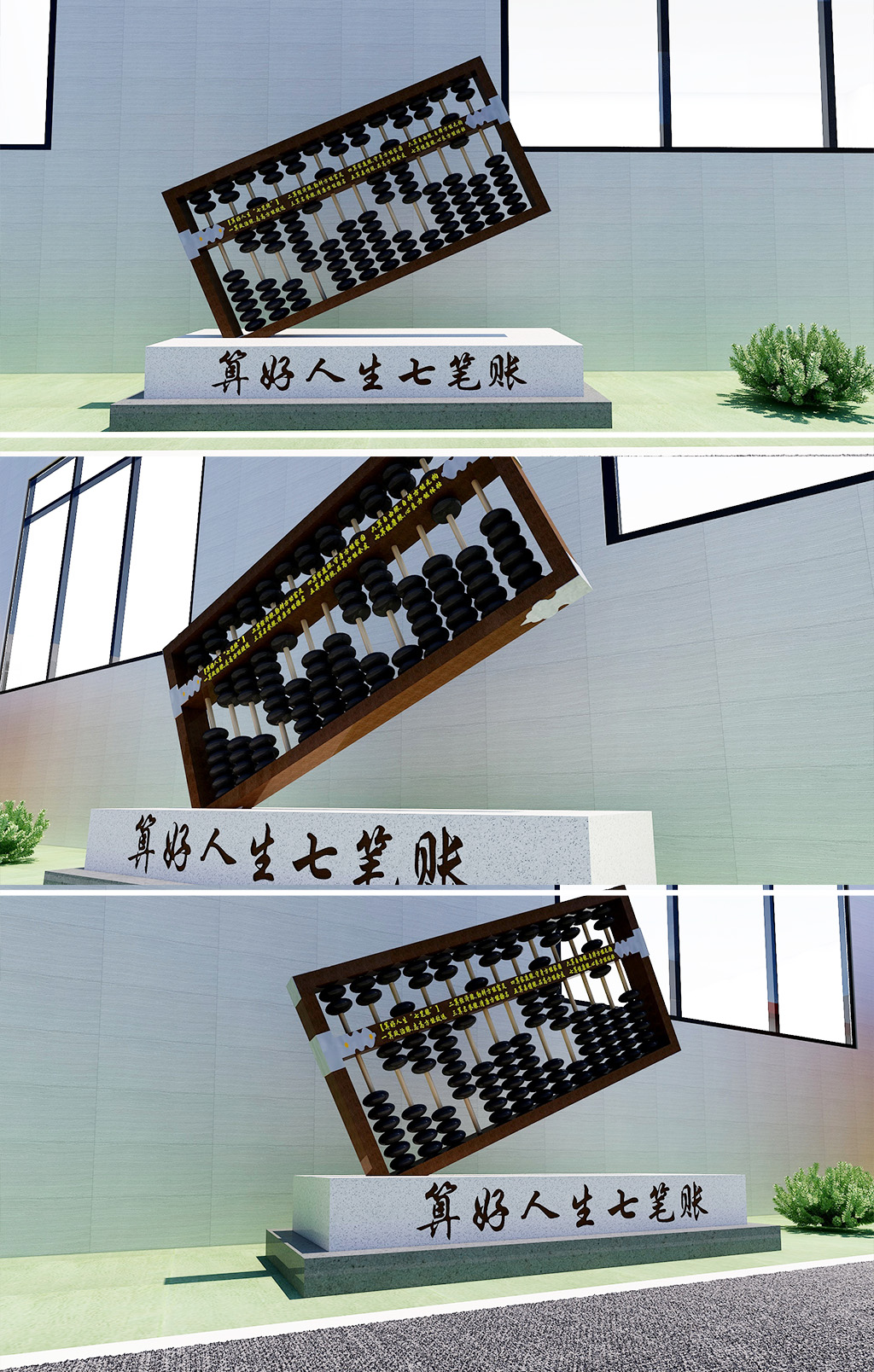 创意户外廉洁人生七笔账 算好人生七笔账算盘党建小品