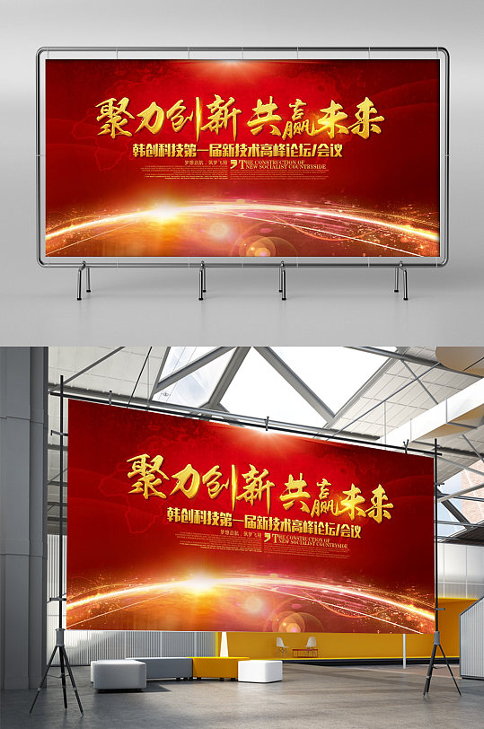 聚力创新共赢未来会议展板展架