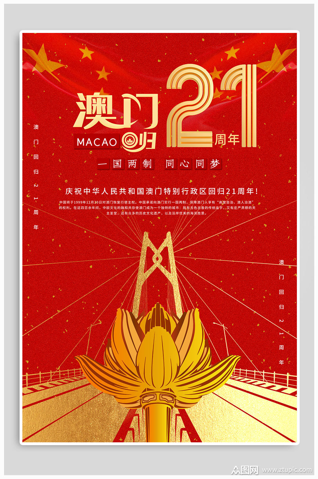 澳门回归纪念日同心同梦海报