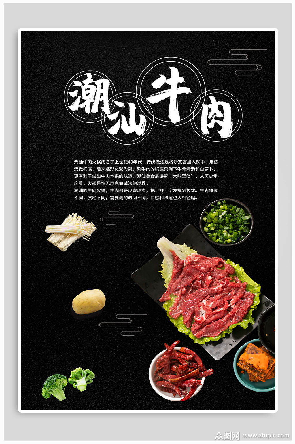 潮汕牛肉火锅海报素材