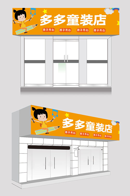 服装店门头招牌设计立即下载童装店服饰店门头招牌设计立即下载儿童服