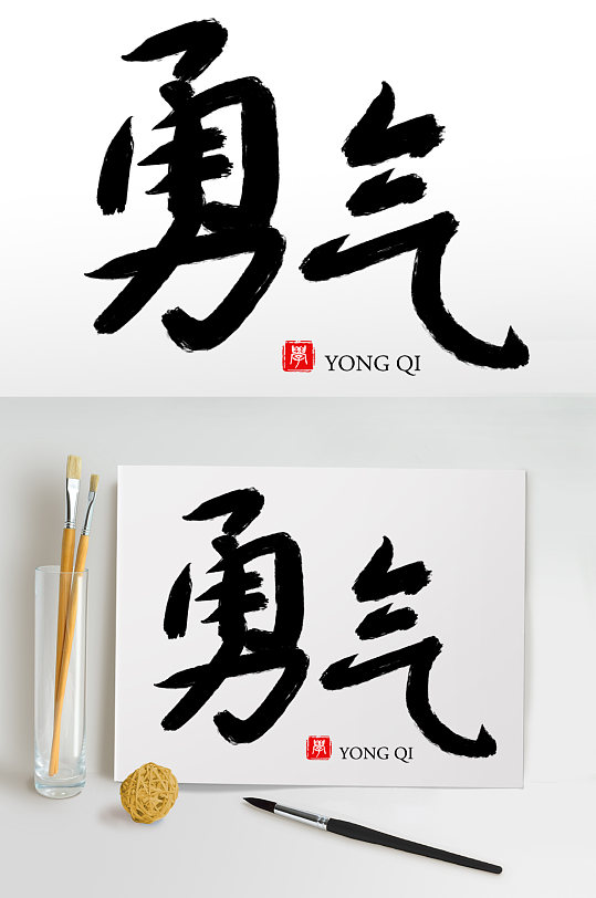 毛笔字书法字艺术字勇气