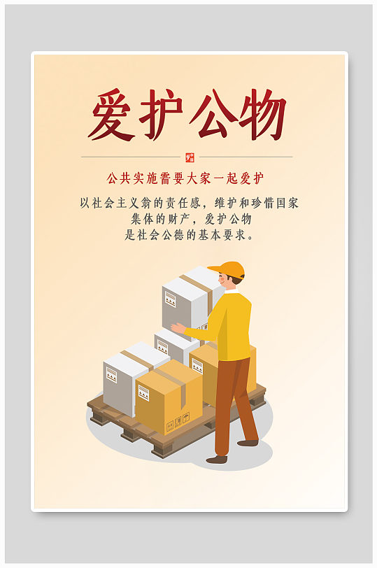 爱护公物公益广告海报图片-爱护公物公益广告海报高清素材下载-众图网
