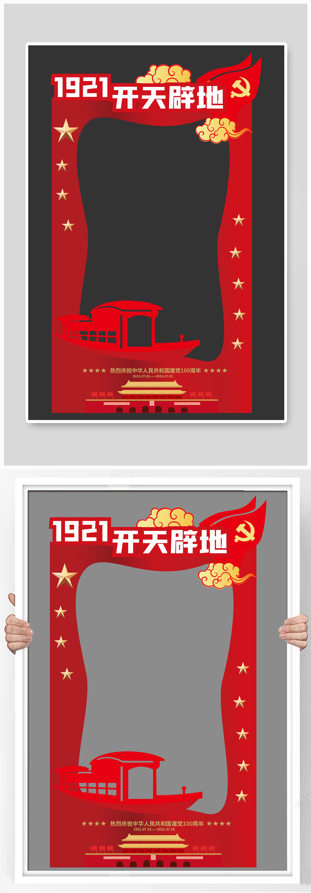 党建拍照框1921开天辟地