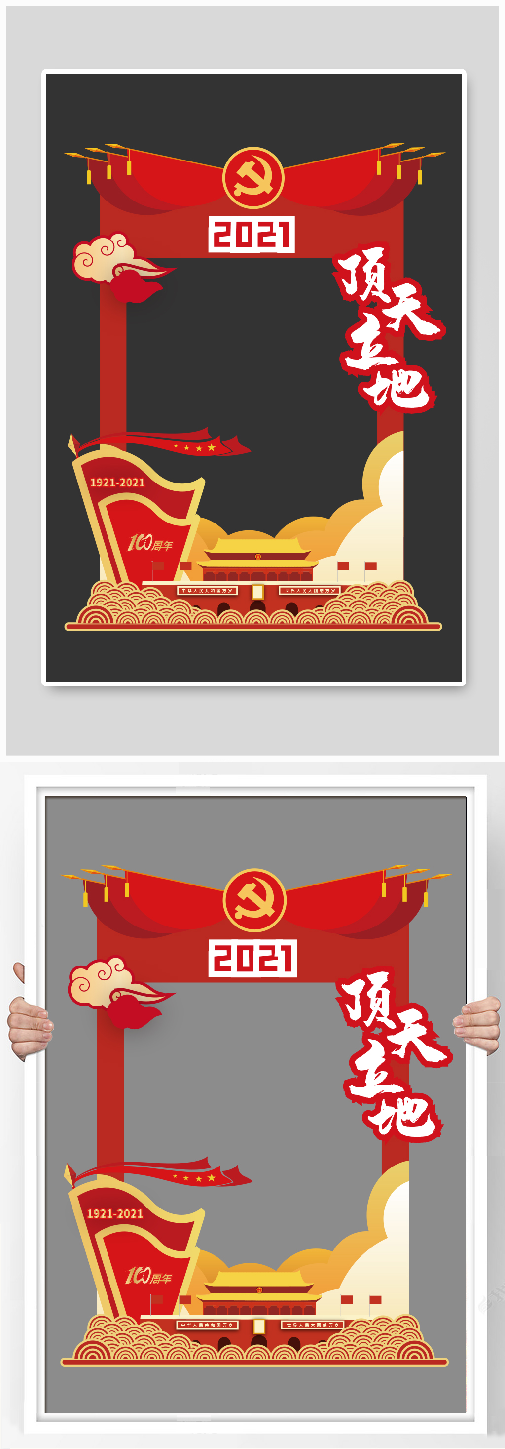 党建拍照框2021顶天立地