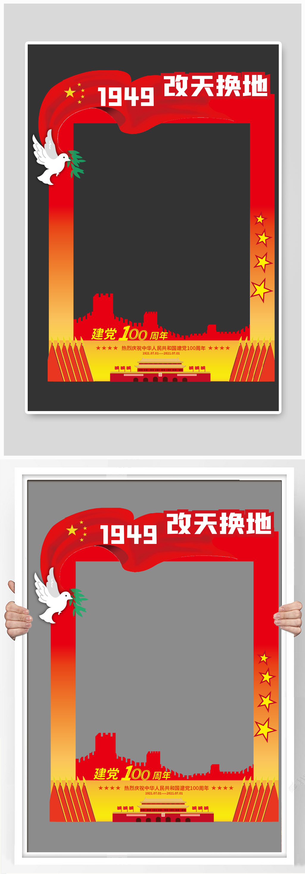 党建拍照框1949改天换地