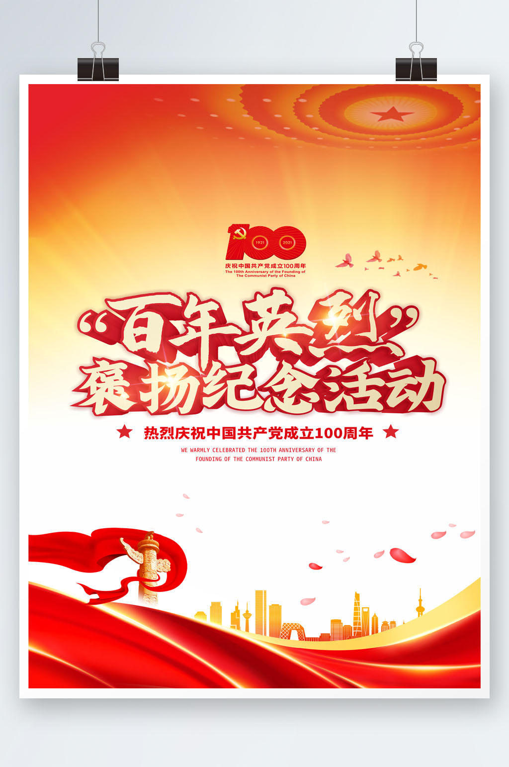 红色经典纪念海报