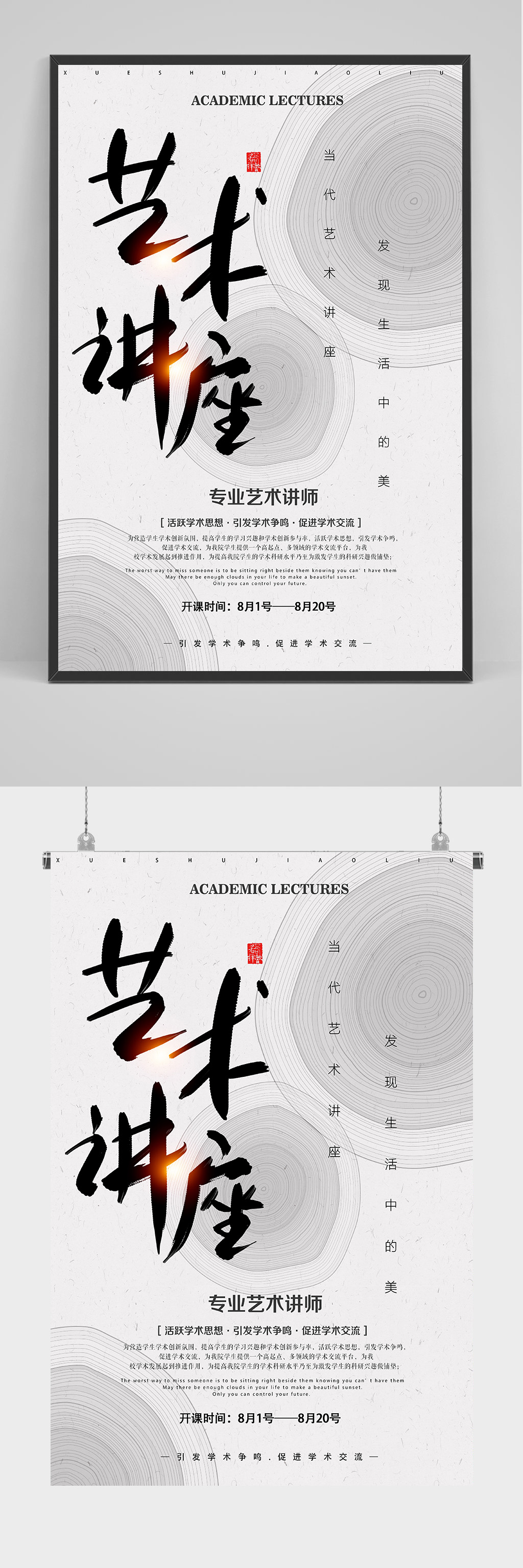 中国风艺术讲座海报设计