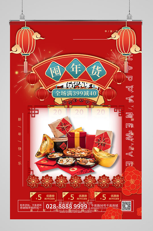 精品囤年货海报设计