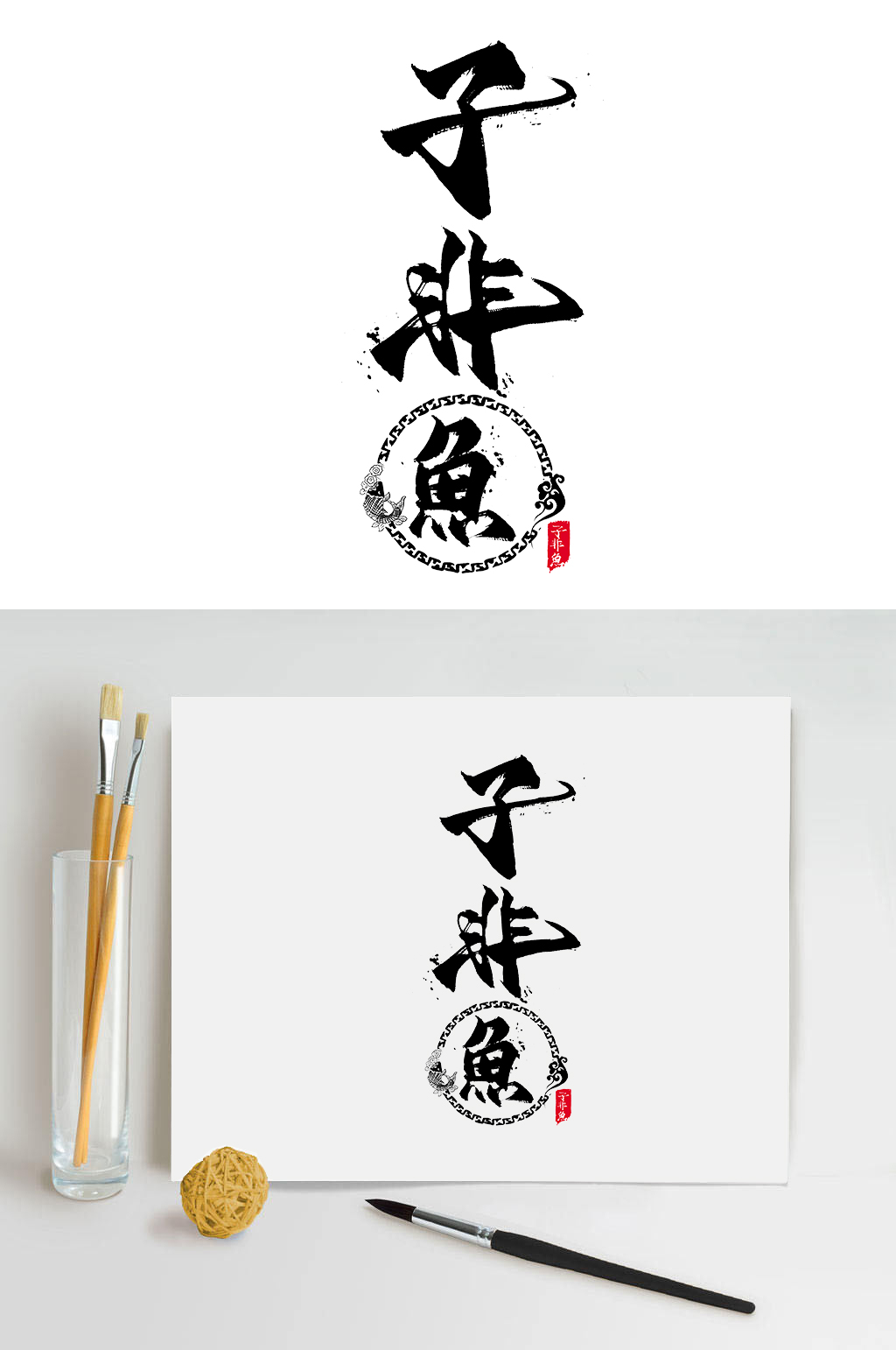 手写时尚国潮子非鱼毛笔字