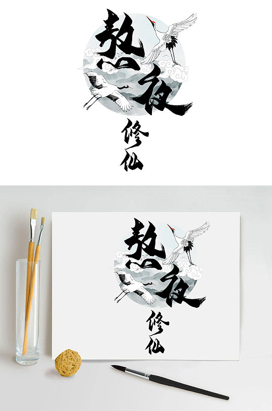 熬夜修仙书法毛笔字