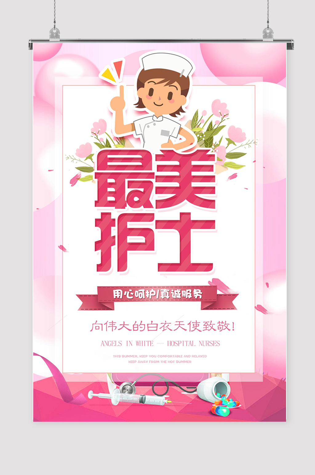 最美护士海报广告设计素材