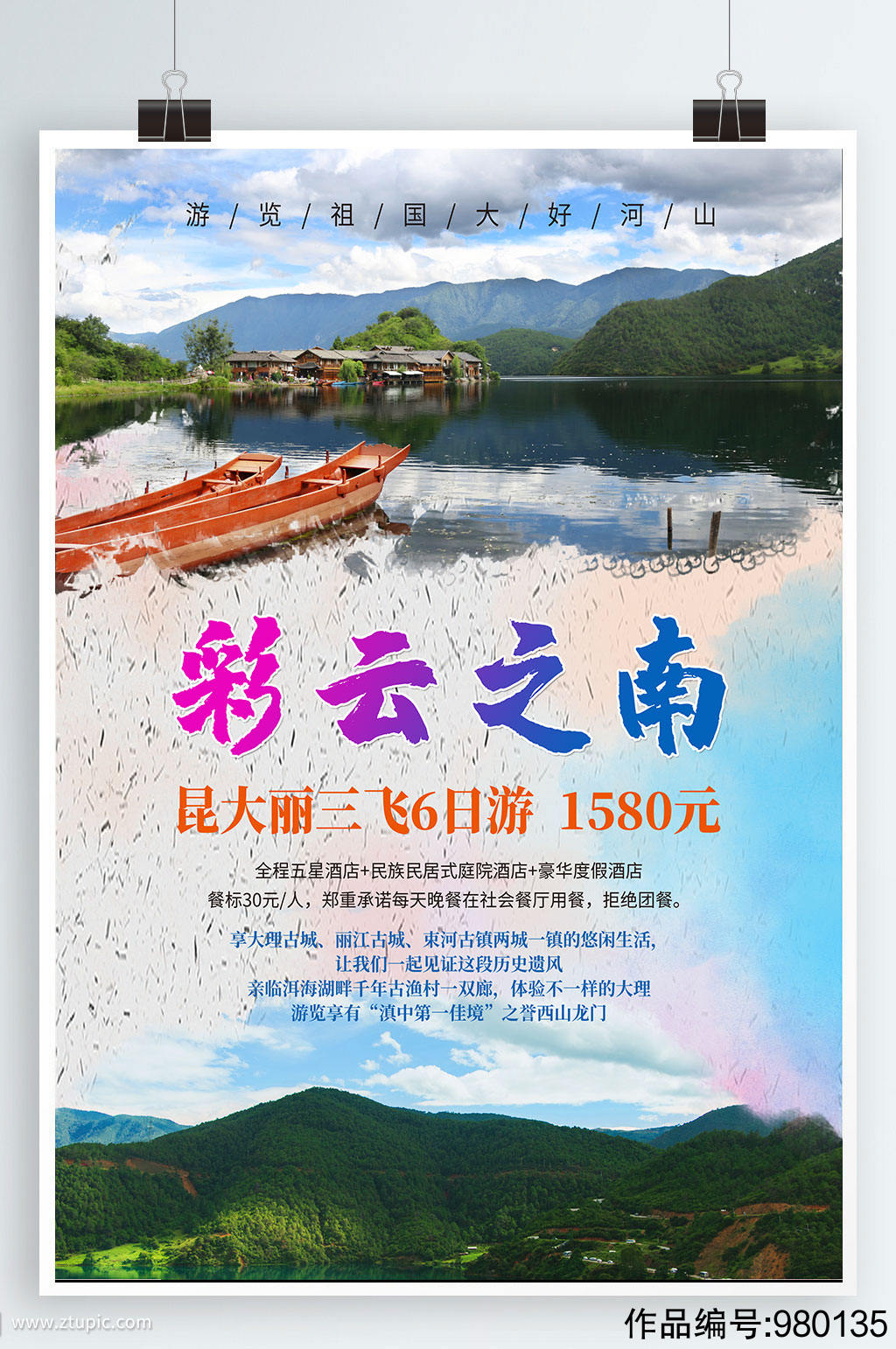 彩云之南旅游海报