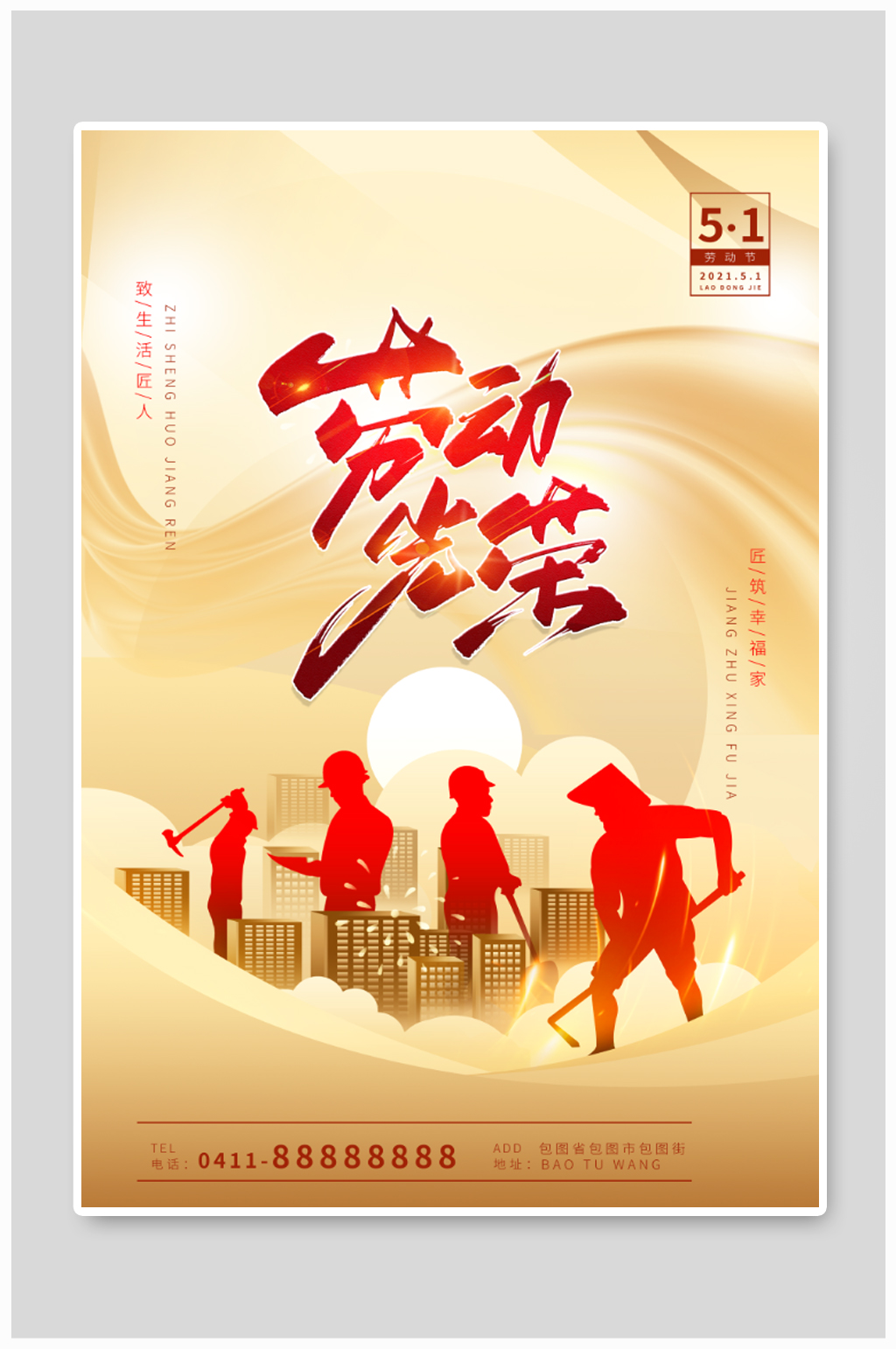 五一劳动节劳动光荣海报素材