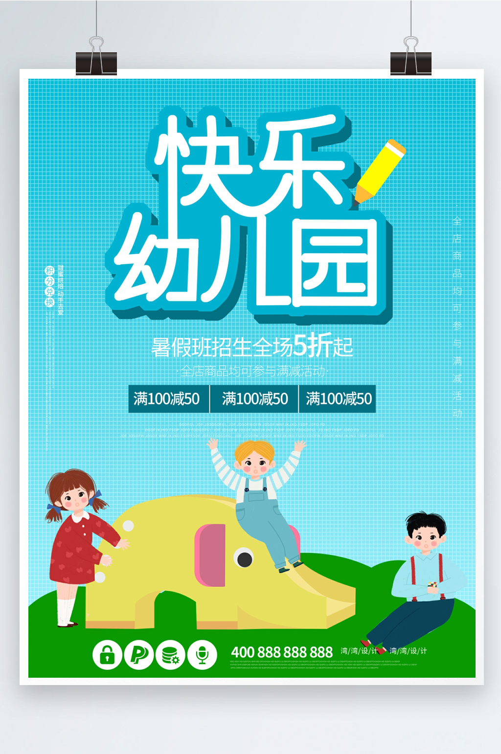幼儿园暑假班招生海报