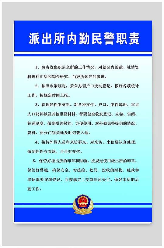 派出所内勤民警职责海报