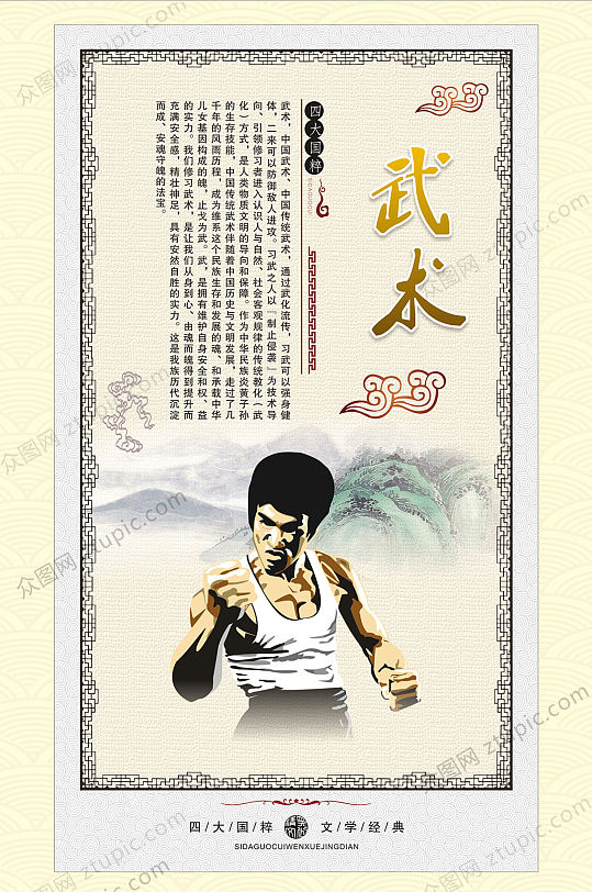 四大国粹 一武术海报
