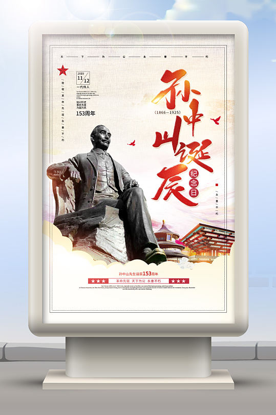 孙中山先生诞辰纪念日