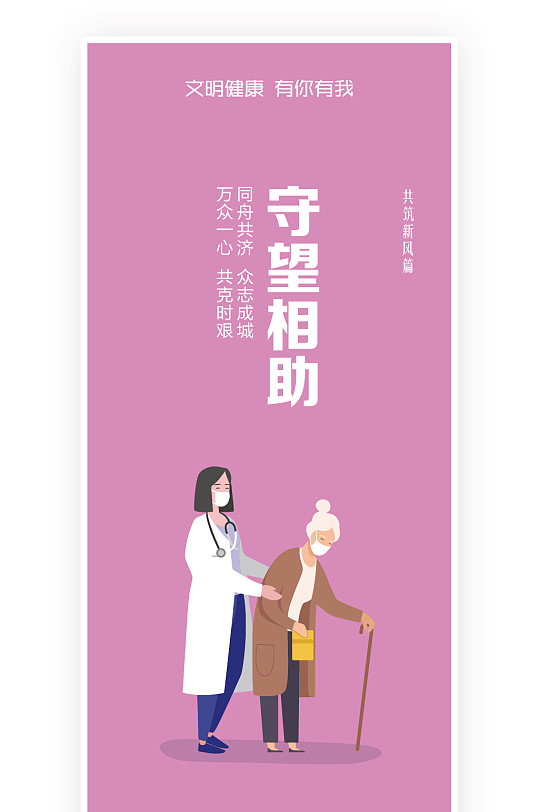 卡通共克时艰守望相助海报