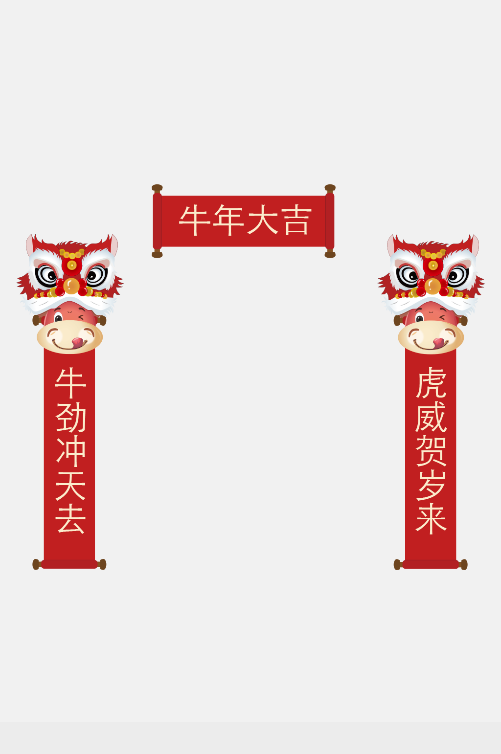 牛年春节对联春联设计
