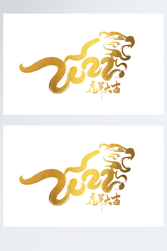 2022虎年新年创意老虎手写烫金毛笔字
