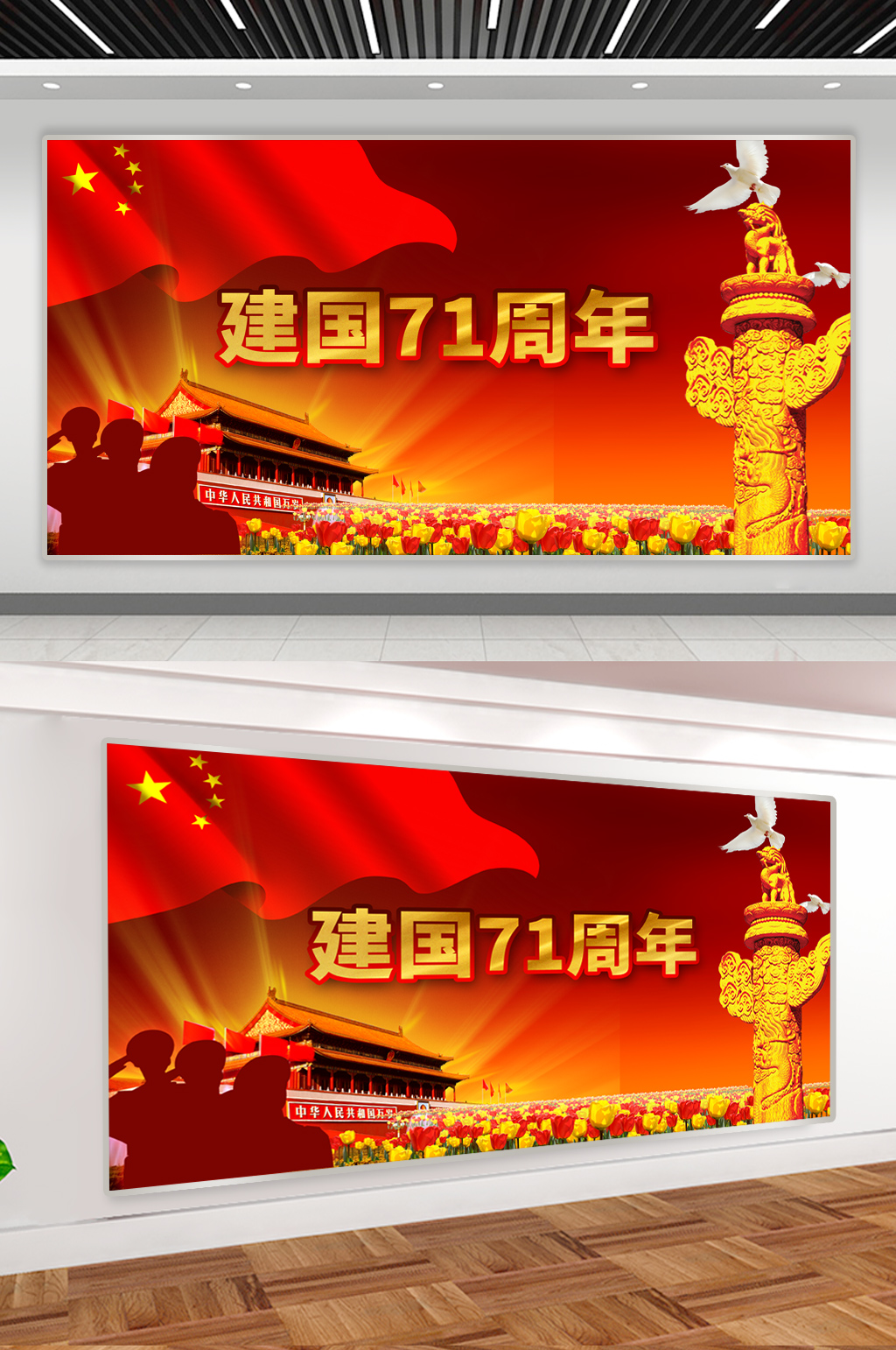 建国71周年海报设计